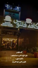 کافه فانوس در آزادشهر
