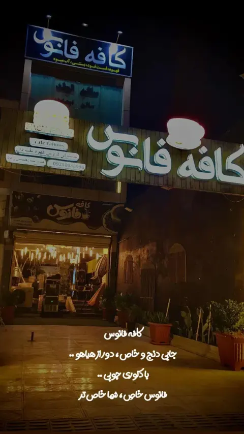 کافه فانوس در آزادشهر