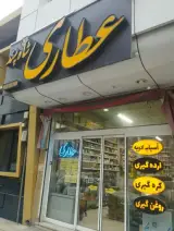 عطاری شاه پسند
