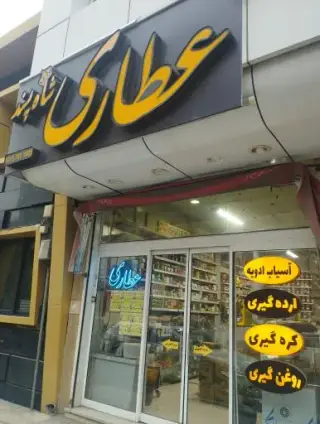 عطاری شاه پسند