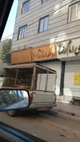 عطاری امام رضا