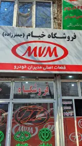 لوازم یدکی چینی خیام جعفرزاده