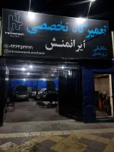تعمیرگاه تخصصی ایرانمنش