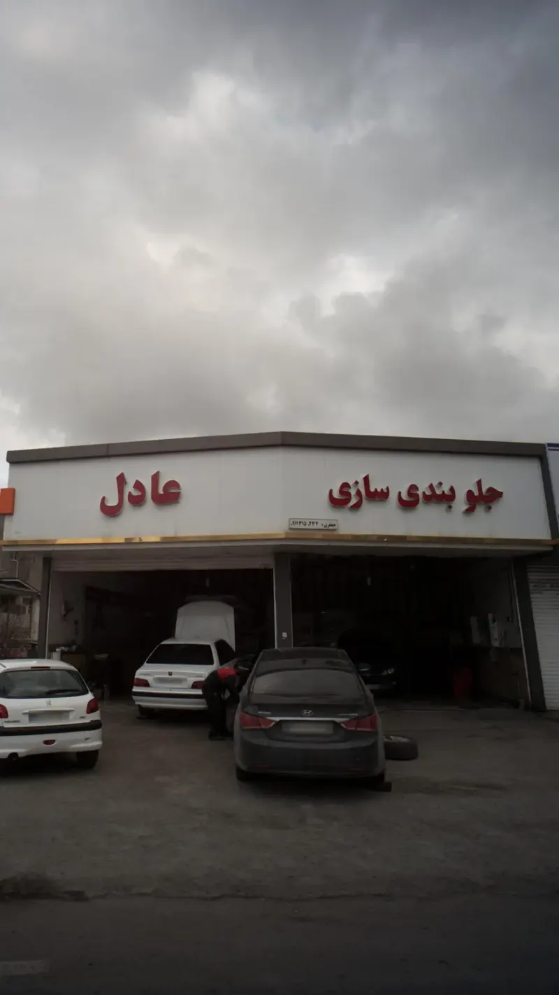 جلوبند سازی عادل