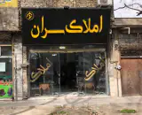 املاک سران