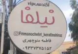 مرکز تخصصی کراتین نیلفا