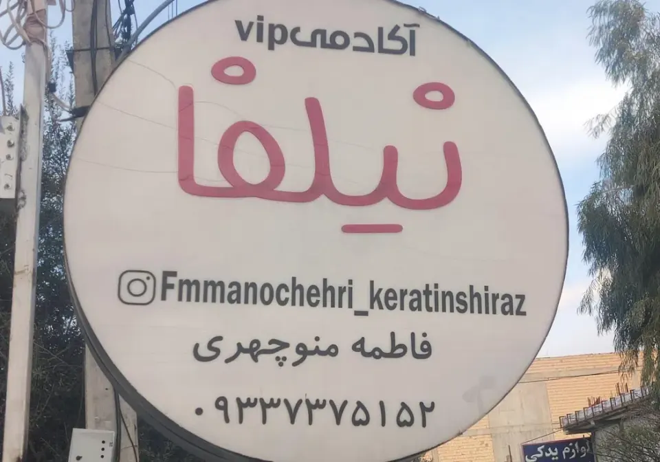 مرکز تخصصی کراتین نیلفا
