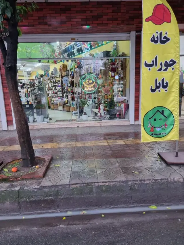 خانه جوراب بابل
