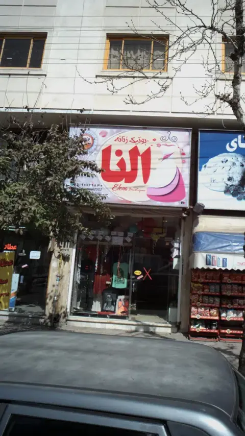 بوتیک زنانه النا