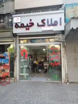 مشاوره املاک خیمه