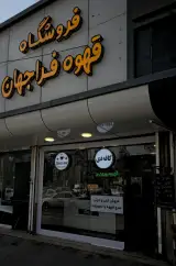 قهوه فراجهان
