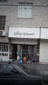 اسباب بازی