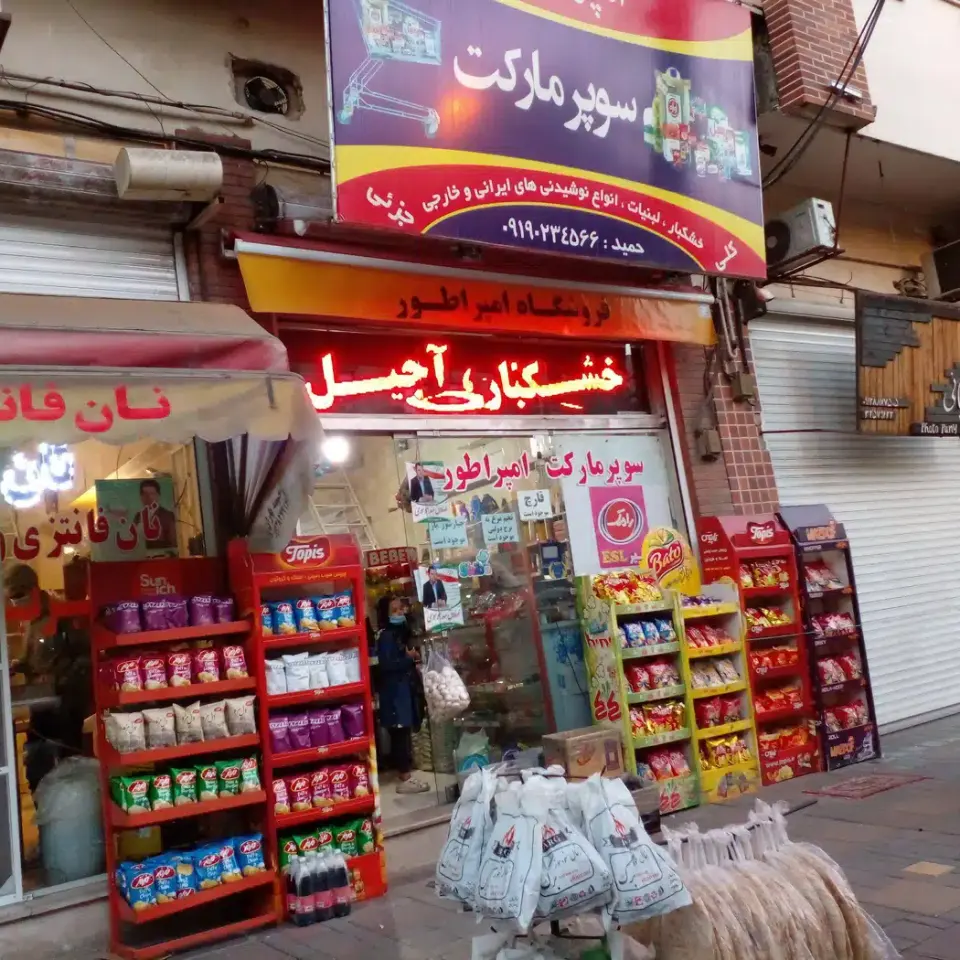 سوپرمارکت امپراطور
