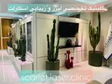 کلینیک تخصصی پوست مو لیزر اسکارلت