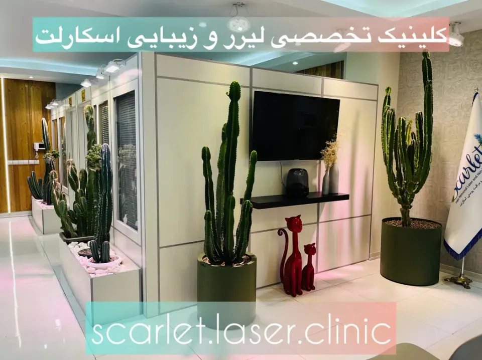 کلینیک تخصصی پوست مو لیزر اسکارلت