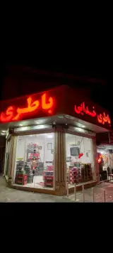 باطری فروشی خدایی