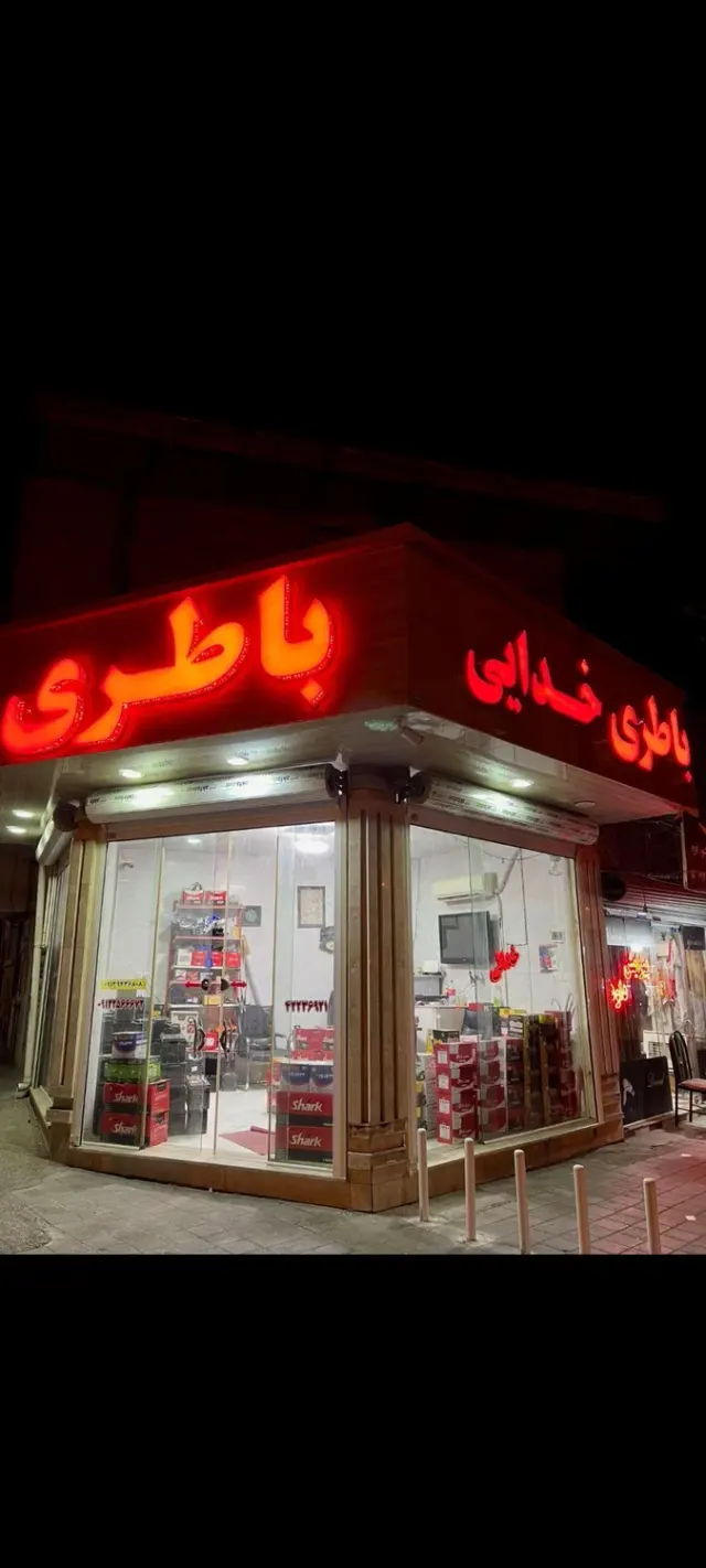 باطری فروشی خدایی