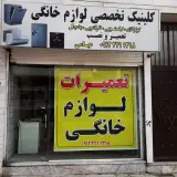 تعمیرات لوازم خانگی عباسی