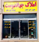 املاک جهان دوست