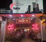 املاک یکتا