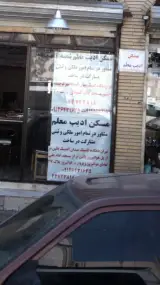مسکن ادیب معلم