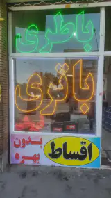 مرکز باطری تبریز نمایندگی باتری