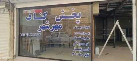پخش کناف مهرشهر