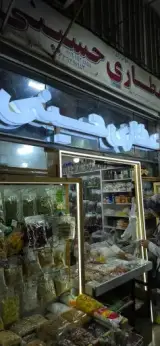 عطاری حسینی