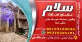 مشاور املاک سلام شیراز