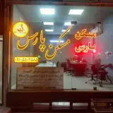 مسکن پارس