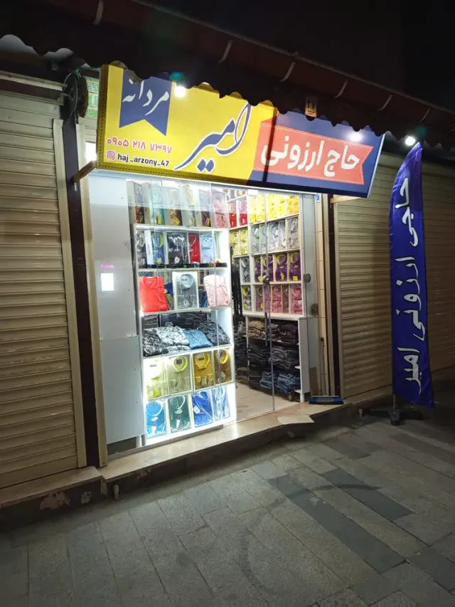 حاج ارزونی امیر