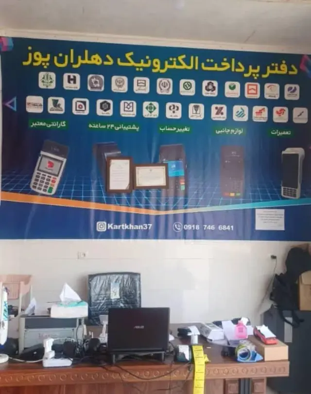 دفتر خدمات بانکی دهلران پوز