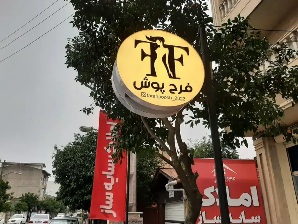 بوتیک فرح پوش
