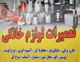 تعمیرات لوازم خانگی کارفیکس
