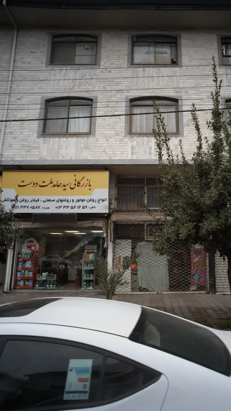 بازرگانی سید حامد ملت دوست