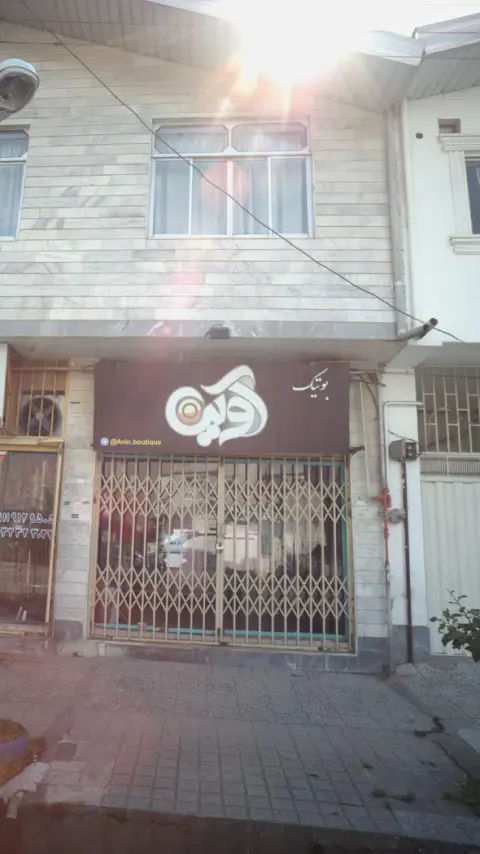 بوتیک آوین