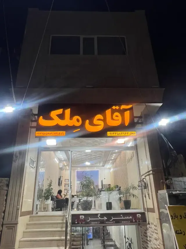 آقای مِلک
