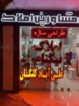 املاک علی آباد کلنگان