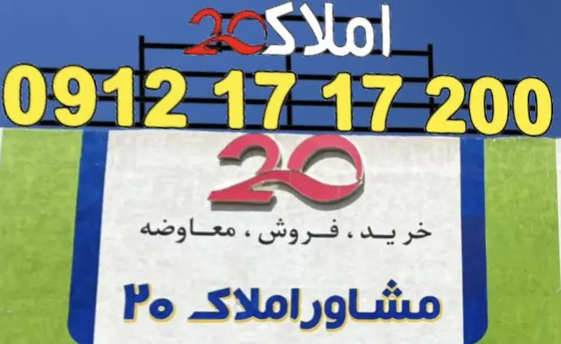 املاک 20مشاء