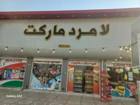 لامرد مارکت