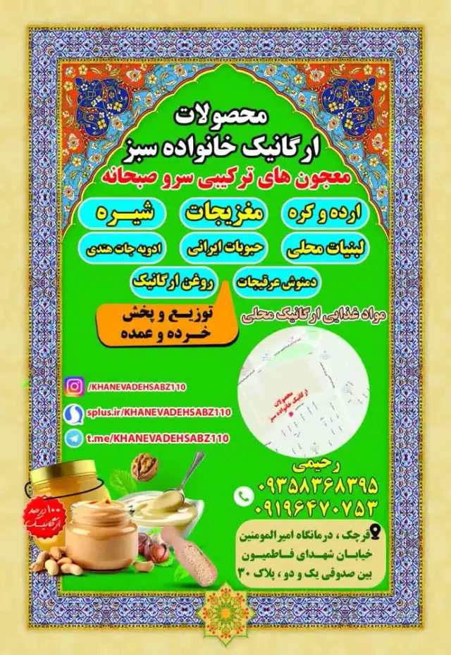 فروشگاه محصولات ارگانیک خانواده سبز