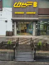 کلینیک چوب و ام دی اف بهروزی