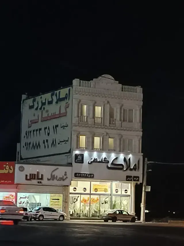 املاک گلستانی
