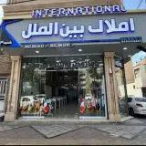 املاک بزرگ بین الملل شعبه 3