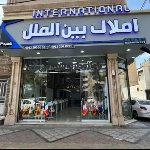املاک بزرگ بین الملل شعبه 3
