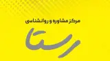 مرکز روانشناسی رستا