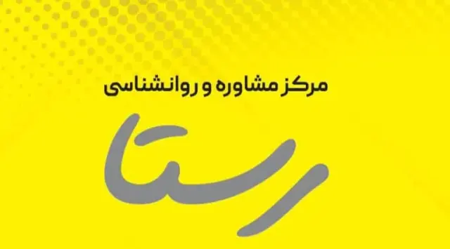 مرکز روانشناسی رستا