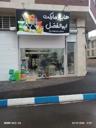 هایپر مارکت ابولفضل
