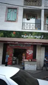 فروشگاه همیشه تخفیف مروتی