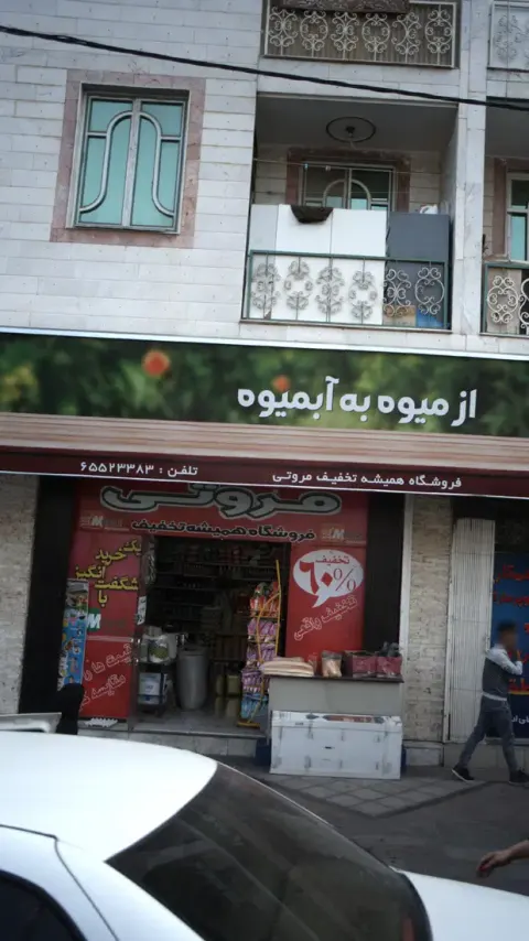 فروشگاه همیشه تخفیف مروتی
